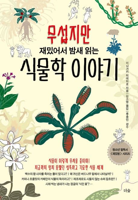 (무섭지만 재밌어서 밤새 읽는) 식물학 이야기